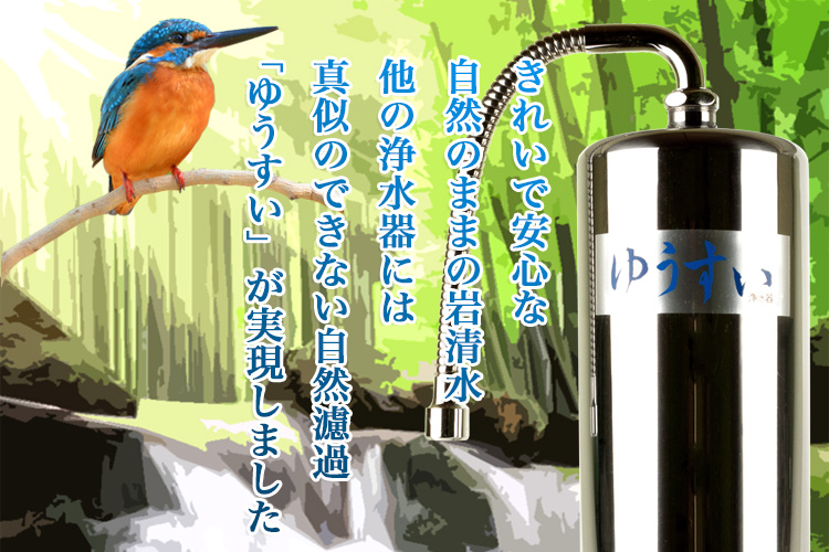 他の浄水器にはできない自然浄水 ゆうすい浄水器