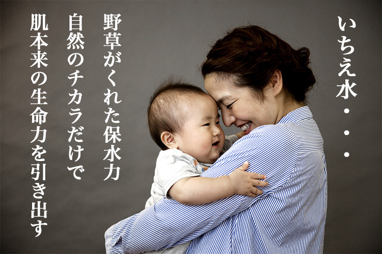 いちえ水 自然のチカラだけで肌本来の生命力を引き出す