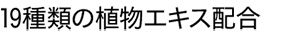 19種類の植物エキス配合