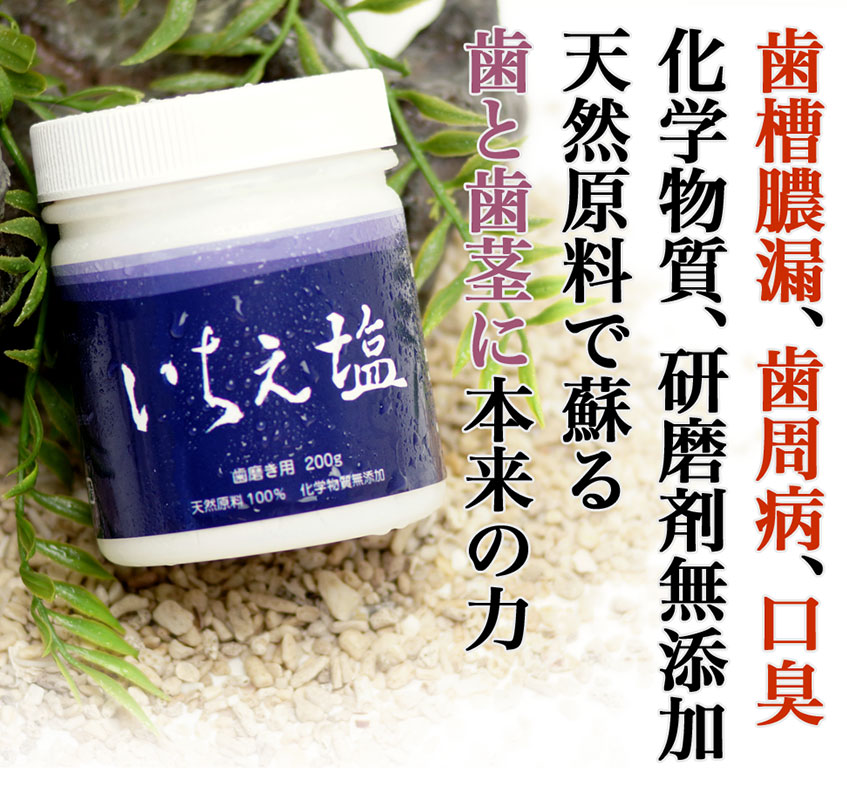 歯槽膿漏、歯周病、口臭、天然原料100%いちえ塩