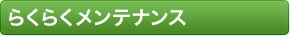 らくらくメンテナンス
