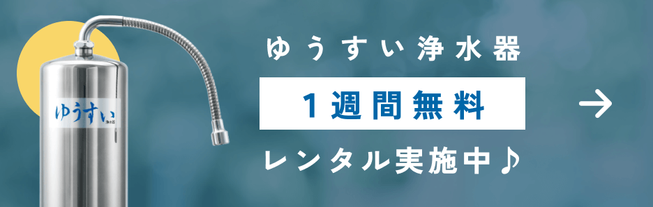 ゆうすい浄水器のレンタルはこちら