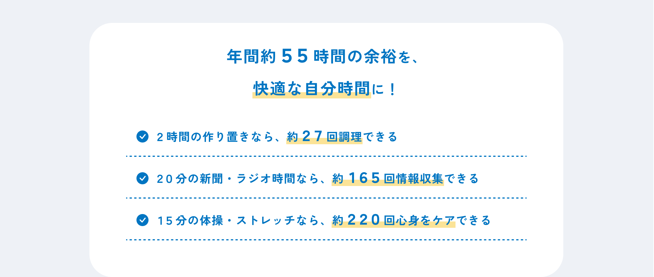 年間約55時間の余裕を、快適な自分時間に！