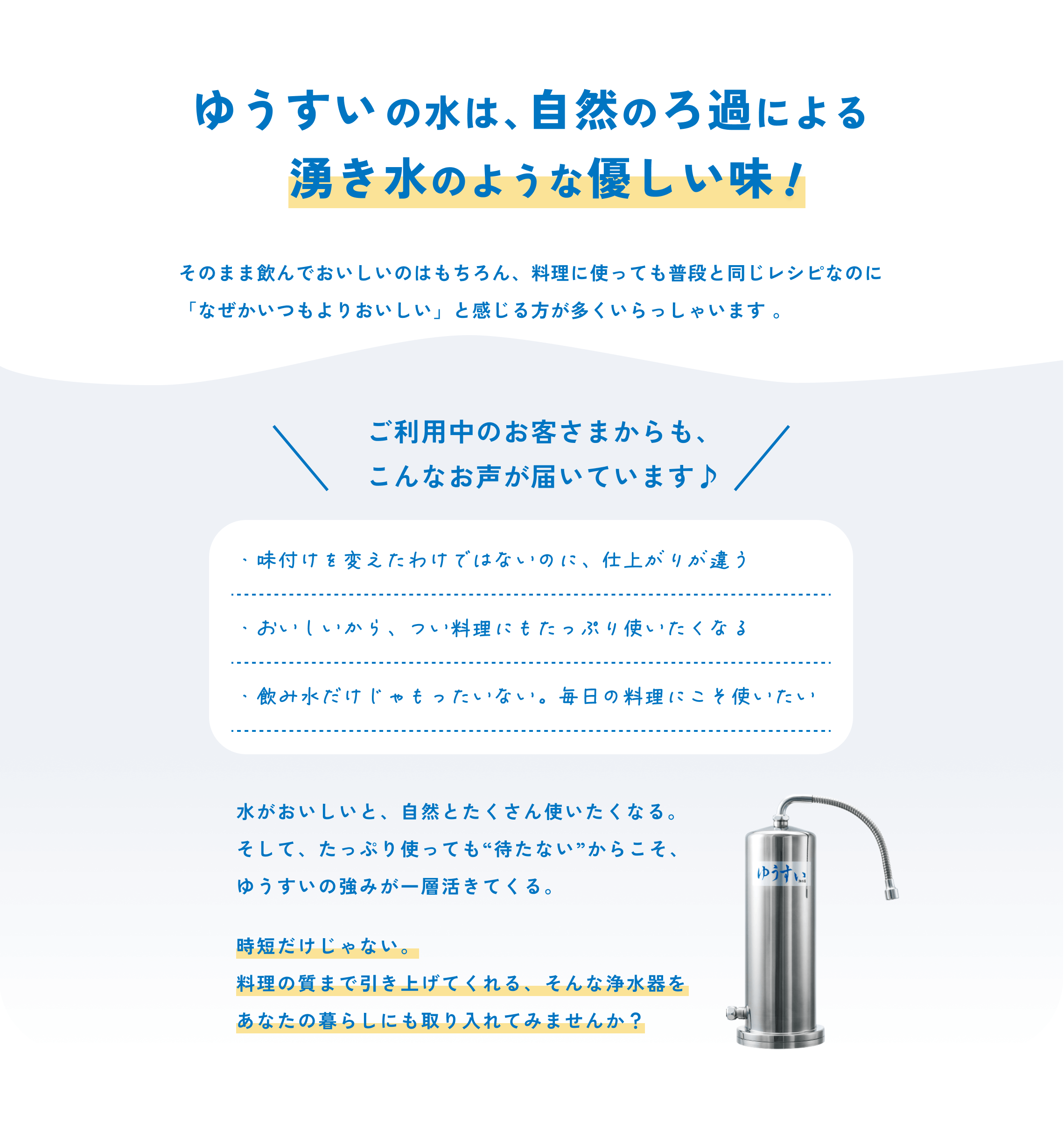 ゆうすいの水は、自然のろ過による湧き水のような優しい味！