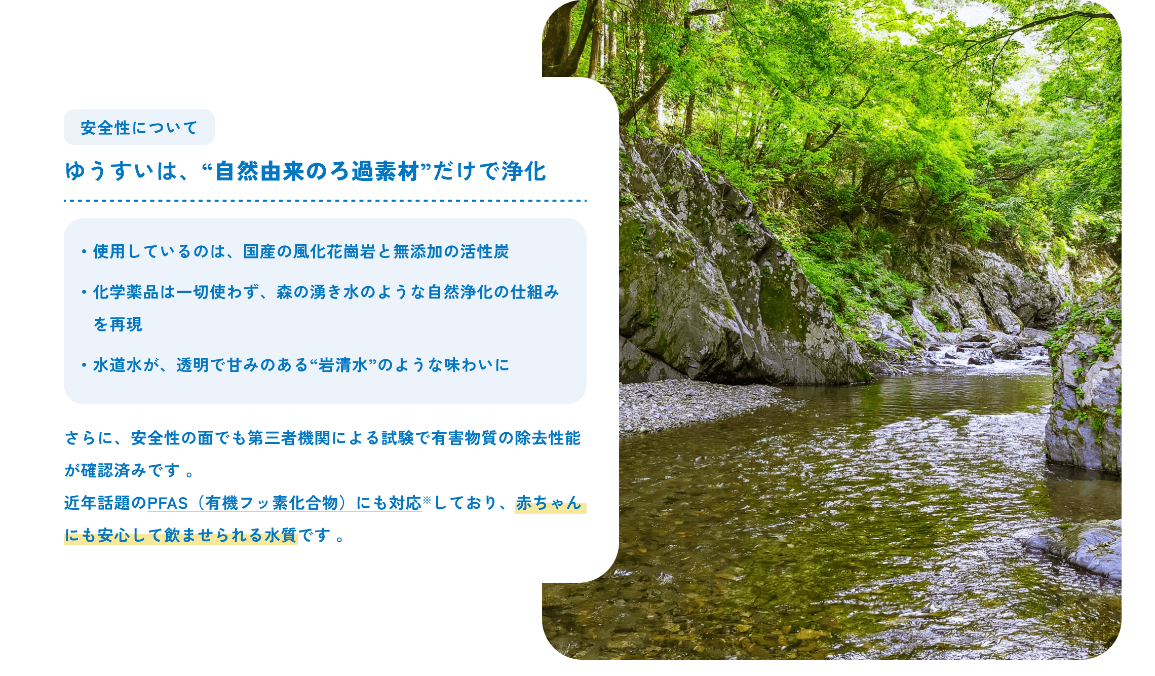 ゆうすいは、”自然由来のろ過素材”だけで浄化