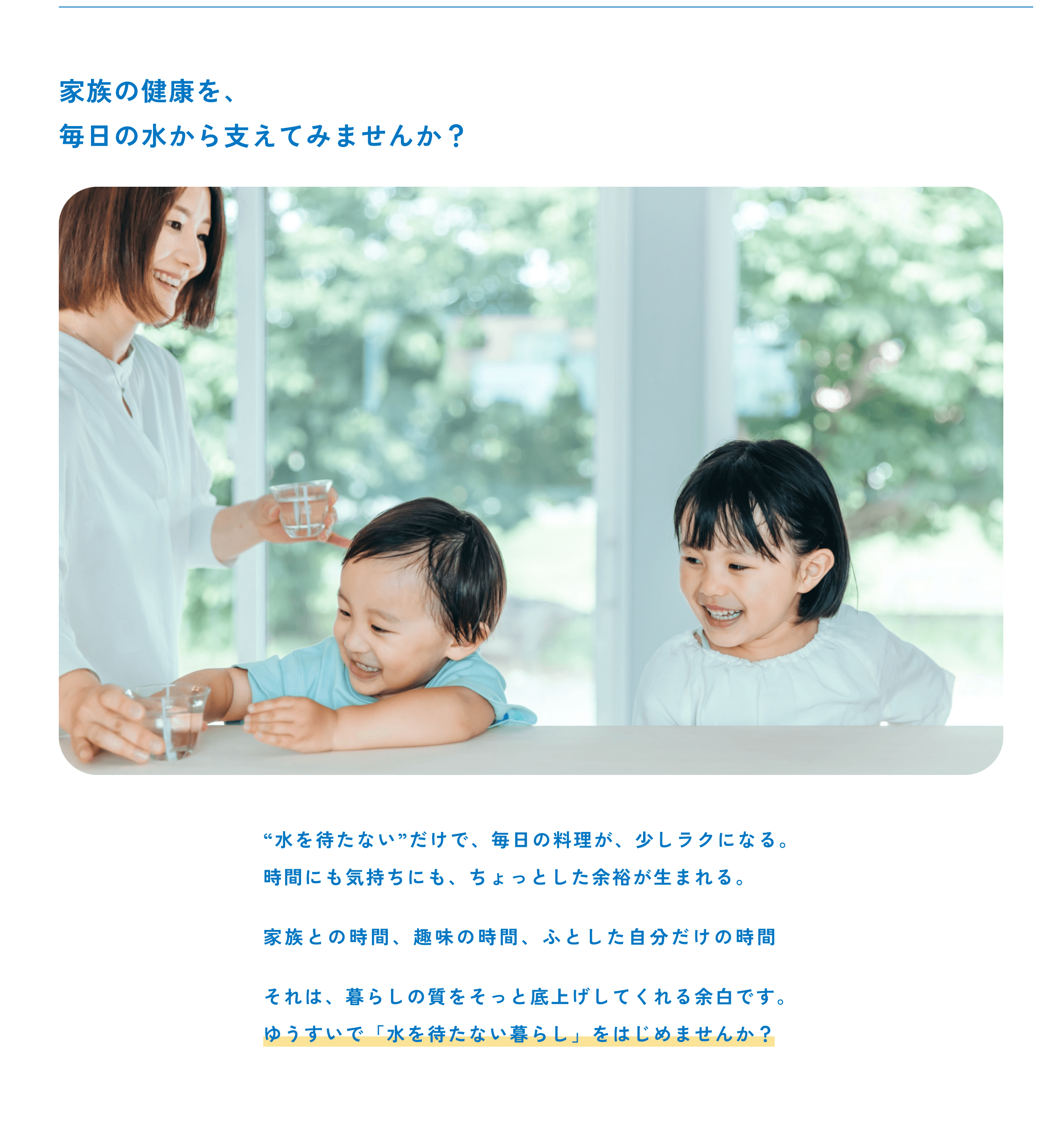 家族の健康を、毎日の水から支えてみませんか？