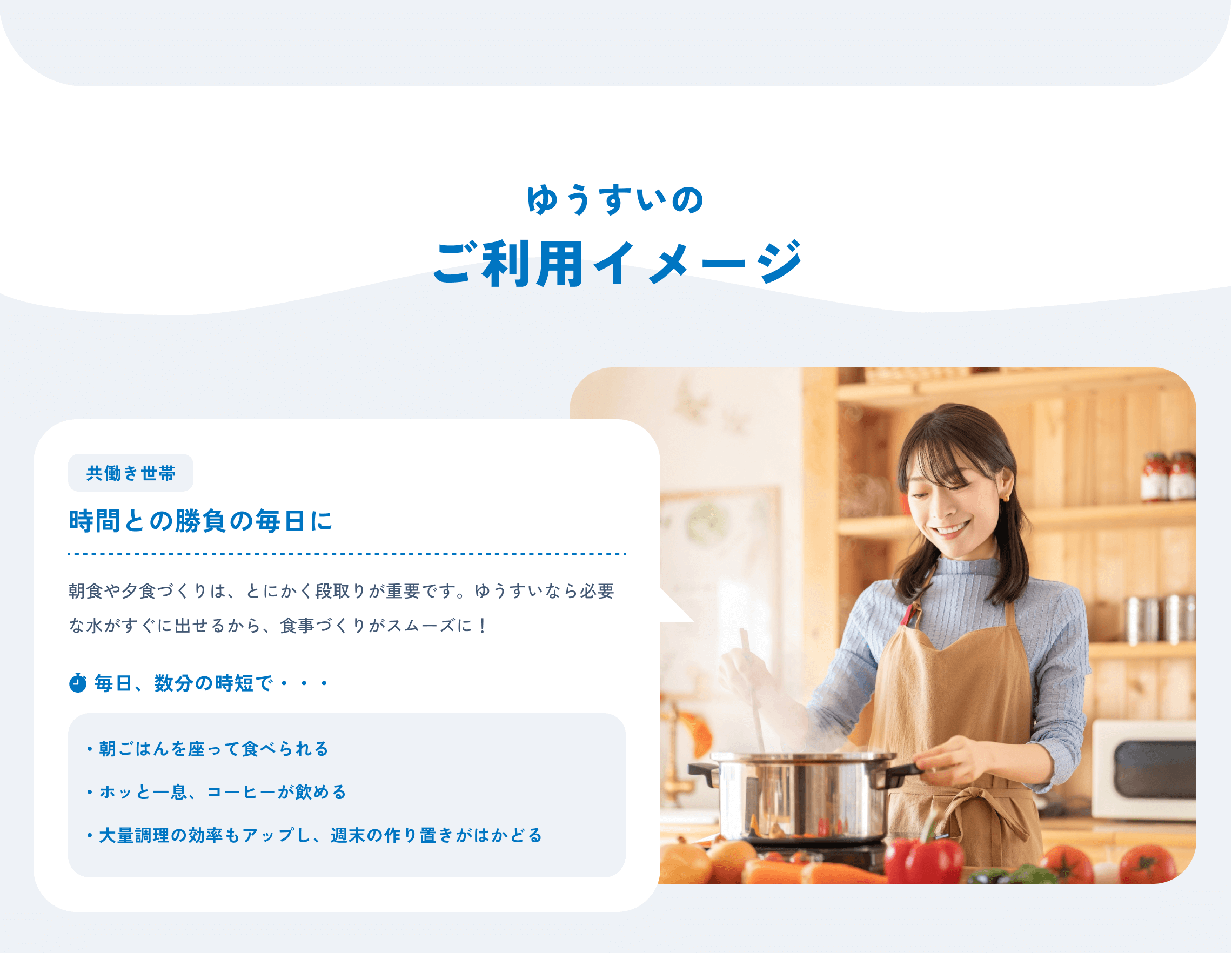 ゆうすいのご利用イメージ：共働き世帯