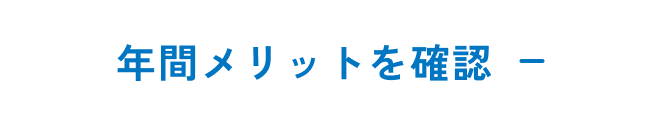 年間メリットを確認する