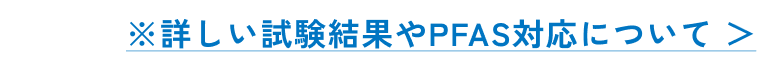 詳しい試験結果やPFAS対応について