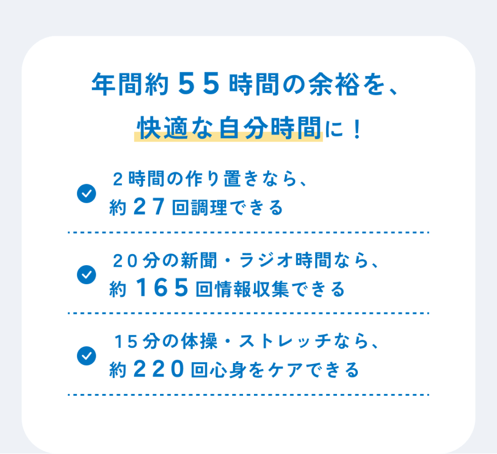 年間約55時間の余裕を、快適な自分時間に！