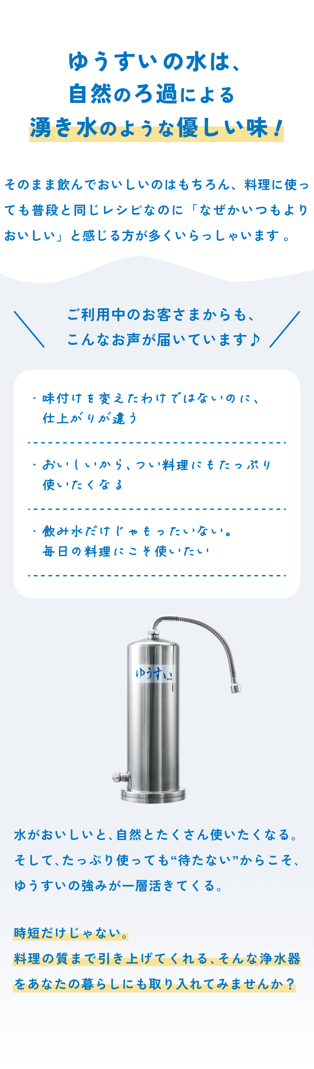 ゆうすいの水は、自然のろ過による湧き水のような優しい味！