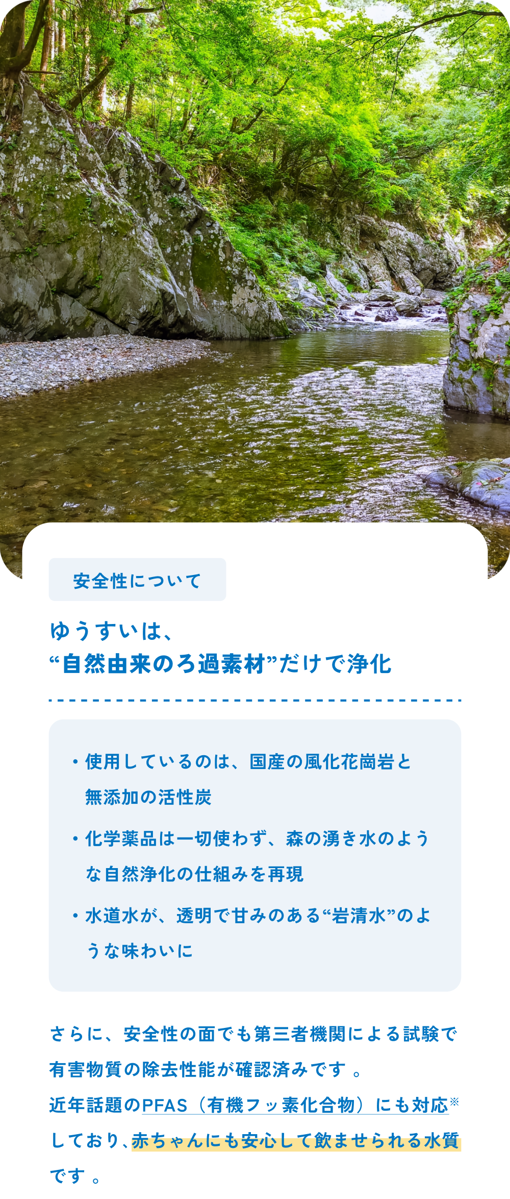 ゆうすいは、”自然由来のろ過素材”だけで浄化