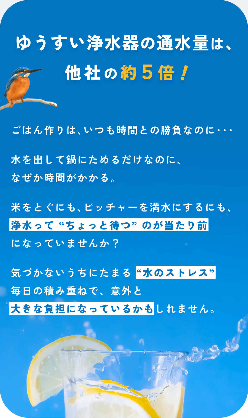 ゆうすい浄水器の過水量は、他社の約5倍！
