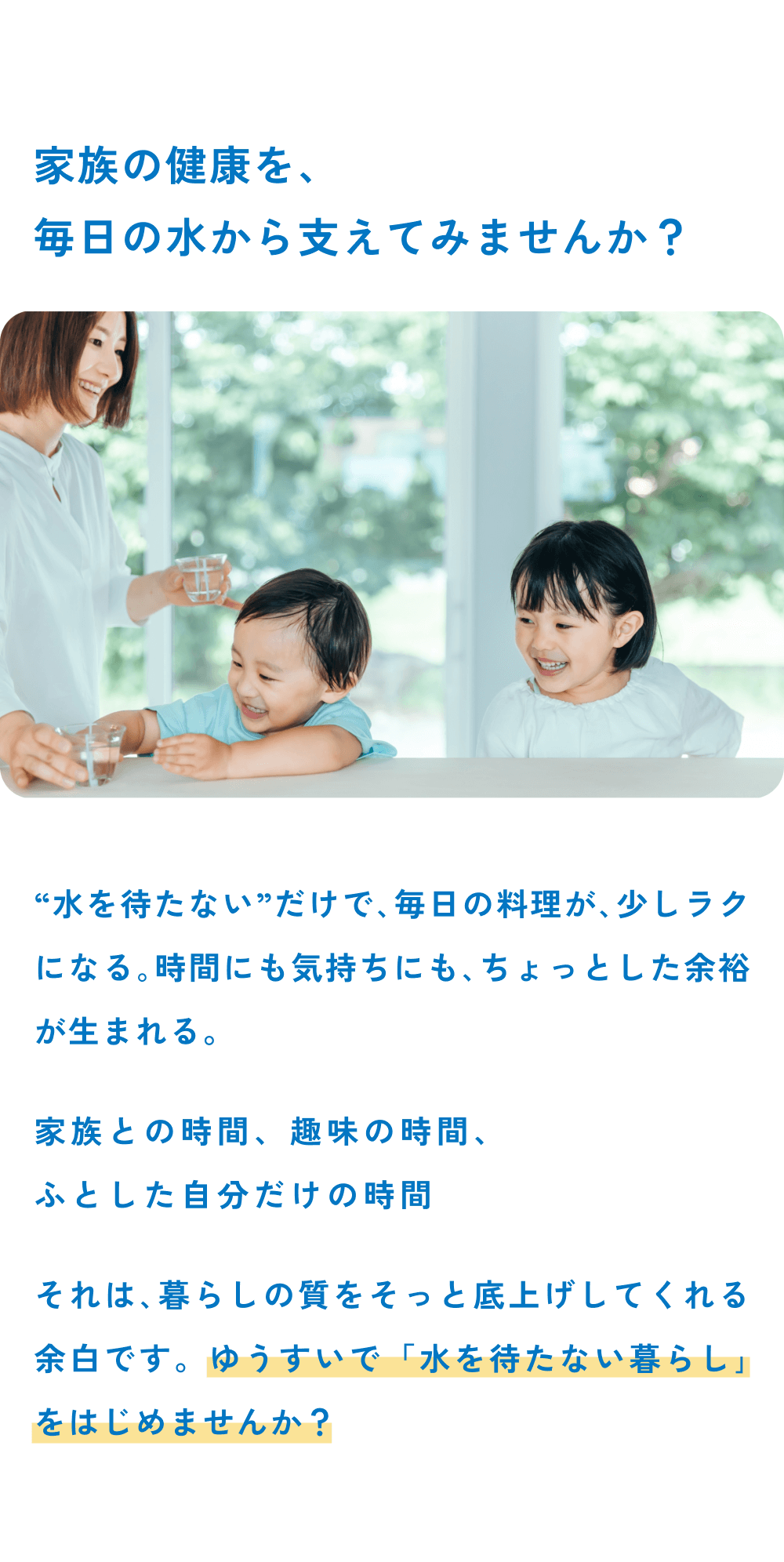 家族の健康を、毎日の水から支えてみませんか？