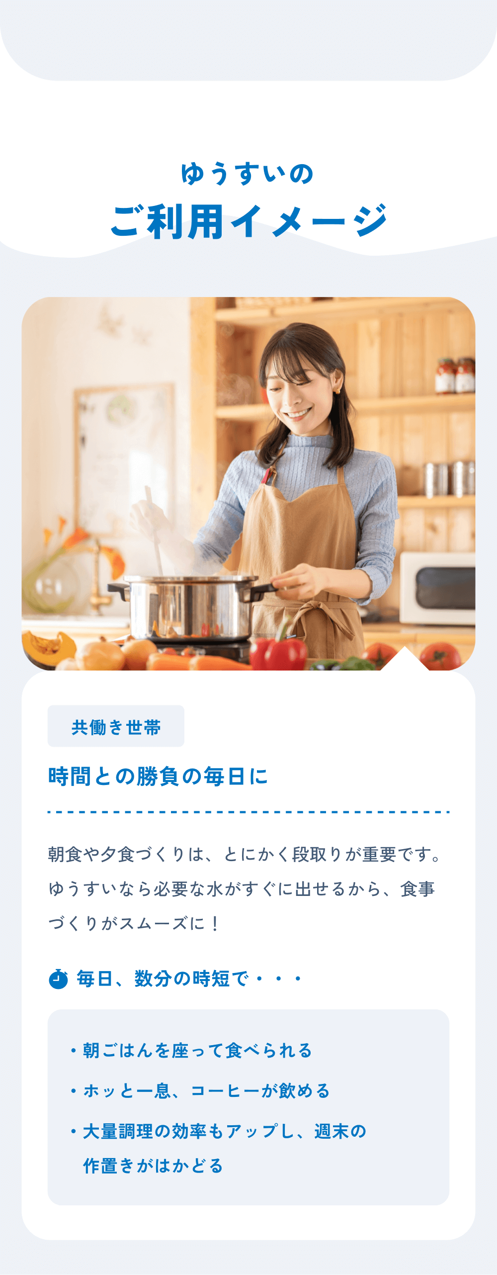 ゆうすいのご利用イメージ：共働き世帯