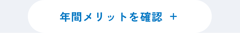 年間メリットを確認する