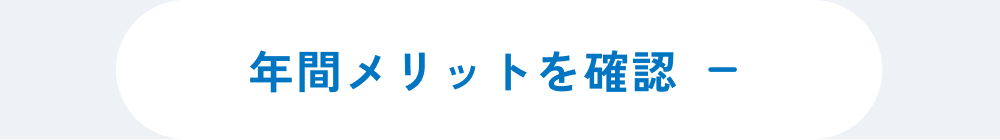 年間メリットを確認する