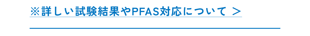 詳しい試験結果やPFAS対応について